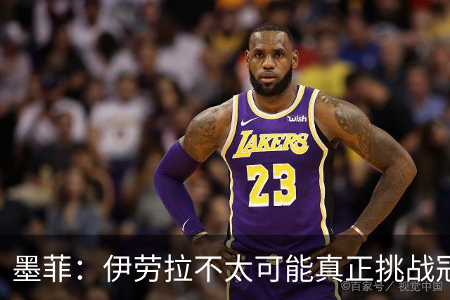 墨菲：伊劳拉不太可能真正挑战冠军 签KK7可完美替代萨拉赫
